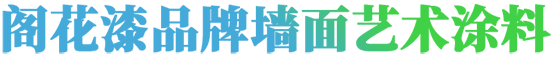 阁花漆艺术涂料